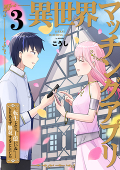 異世界マッチングアプリ～転生したら”1億いいね”……とりあえず無双することにした【電子単行本版】 3巻