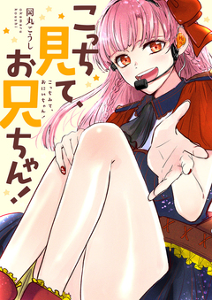 こっち見て、お兄ちゃん! 1巻