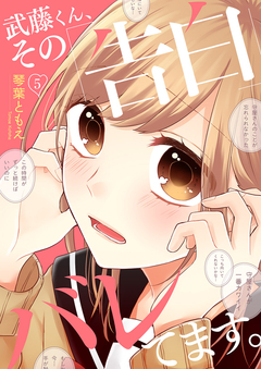 武藤くん、その「告白」バレてます。 5巻