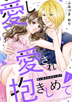 愛し愛され抱きしめて 1巻