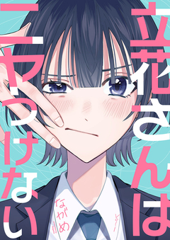 立花さんはニヤつけない 1巻