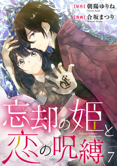 忘却の姫と恋の呪縛 7巻