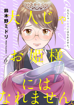 大人じゃお姫様にはなれません。 6巻