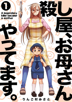 殺し屋、お母さんやってます。【電子単行本版】 1巻