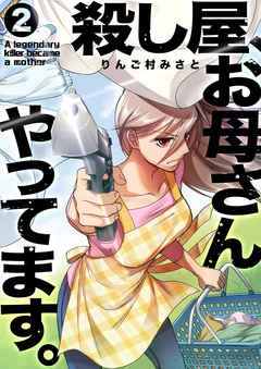 殺し屋、お母さんやってます。【電子単行本版】 2巻