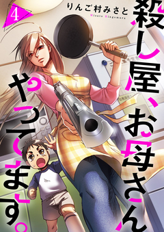 殺し屋、お母さんやってます。 4巻