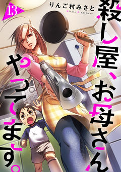 殺し屋、お母さんやってます。 13巻