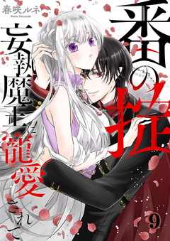 番(つがい)の掟～妄執魔王に寵愛されて～ 9巻