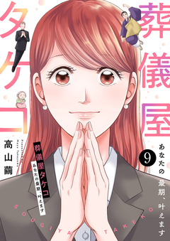 葬儀屋タケコ~あなたの最期、叶えます 9巻