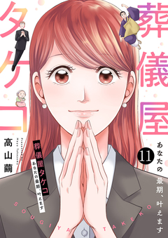 葬儀屋タケコ～あなたの最期、叶えます 11巻