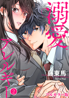 溺愛アレルギー【フルカラー版】 2巻