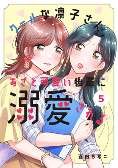 クールな凛子さん、あざと可愛い後輩に溺愛される 5巻