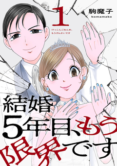 結婚5年目、もう限界です 1巻