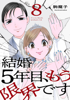 結婚5年目、もう限界です 8巻