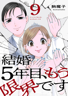 結婚5年目、もう限界です 9巻