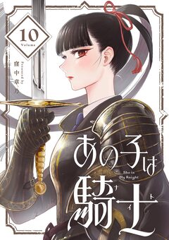 あの子は騎士【単話】 10巻