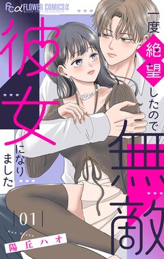 一度絶望したので無敵彼女になりました 1巻