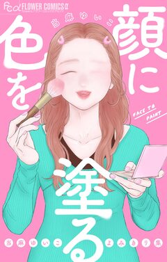 顔に色を塗る 当麻ゆいこよみきり集 1巻