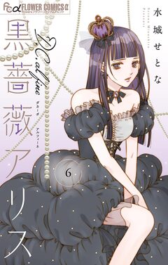 黒薔薇アリスD.C.al fine 6巻
