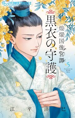 煌燿国後宮譚 黒衣の守護 5巻