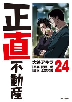 正直不動産 24巻