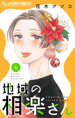 地域の相楽さん 6巻