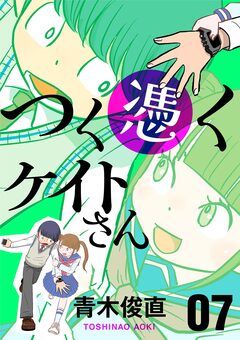 つく憑くケイトさん 7巻