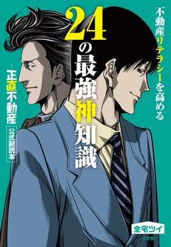 不動産リテラシーを高める24の最強神知識-『正直不動産』公式副読本- 1巻