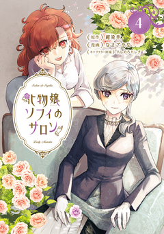 化物嬢ソフィのサロン 4巻