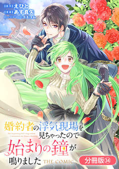 婚約者の浮気現場を見ちゃったので始まりの鐘が鳴りました THE COMIC【分冊版】 34巻