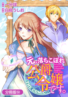 元、落ちこぼれ公爵令嬢です。THE COMIC【分冊版】 50巻