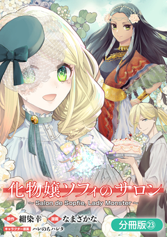 化物嬢ソフィのサロン【分冊版】 23巻
