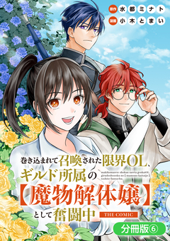 巻き込まれて召喚された限界OL、ギルド所属の【魔物解体嬢】として奮闘中 THE COMIC【分冊版】 6巻