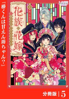 花族の花嫁【分冊版】 5巻