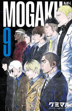 MOGAKU 9巻