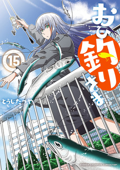 おひ釣りさま 15巻