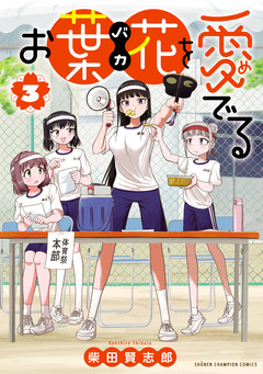 お葉花を愛でる 3巻