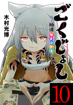 ごくじょし―極道、女子小学生になる―(話売り) 10巻