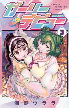 ガーリーデビュー 3巻