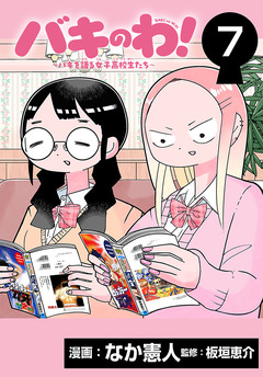 バキのわ!～バキを語る女子高校生たち～(話売り) 7巻