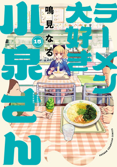 ラーメン大好き小泉さん【秋田書店版】 15巻