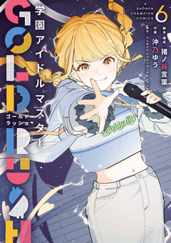 学園アイドルマスター GOLD RUSH 6巻