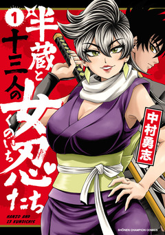 半蔵と十三人の女忍たち 1巻