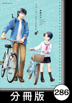 リコーダーとランドセル【分冊版】 286巻