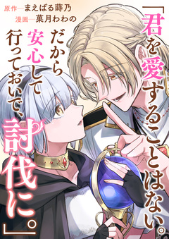 君を愛することはない。だから安心して行っておいで、討伐に。 1巻