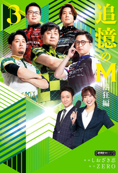追憶のM Mたちの人生を紐解く 8巻