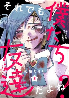 それでも僕たち友達だよね?(分冊版) 3巻