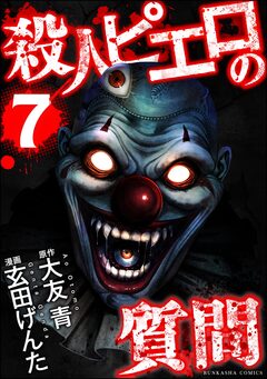 殺人ピエロの質問 7巻