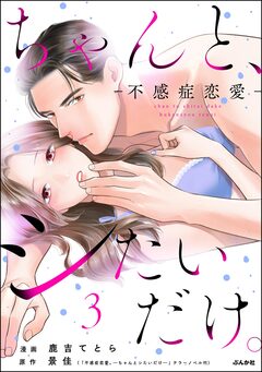 ちゃんと、シたいだけ。～不感症恋愛～ 3巻