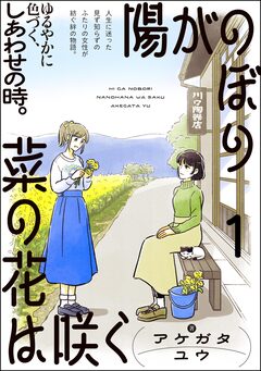 陽がのぼり菜の花は咲く(分冊版) 1巻